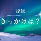 復縁のきっかけとは？成功率とタイミングの見極め方を解説