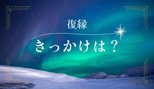 復縁のきっかけとは？成功率とタイミングの見極め方を解説