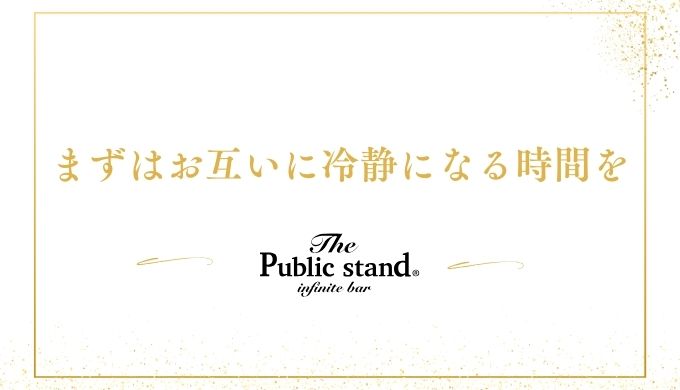 まずはお互いに冷静になる時間を