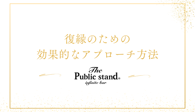 復縁のための効果的なアプローチ方法