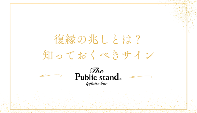 復縁の兆しとは？知っておくべきサイン