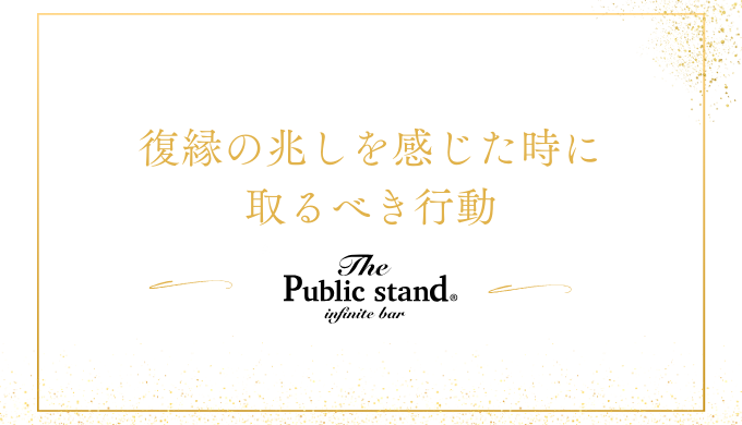 復縁の兆しを感じた時に取るべき行動