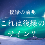 復縁の前兆が見えたらするべきアクションとは？