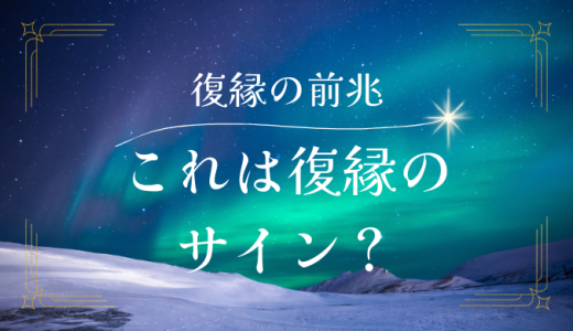 復縁の前兆は？復縁に近づいてるサインを大公開！