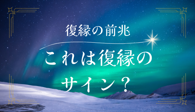 復縁の前兆が見えたらするべきアクションとは？