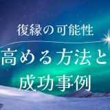 復縁の可能性を高める方法と成功事例