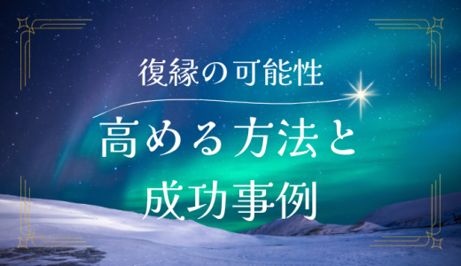 復縁の可能性を高める方法と成功事例