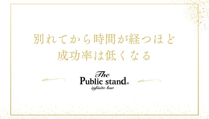 別れてから時間が経つほど成功率は低くなる