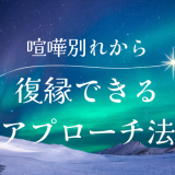 喧嘩別れから復縁する適切なアプローチ方法を徹底解説！