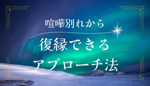 喧嘩別れから復縁する適切なアプローチ方法を徹底解説！