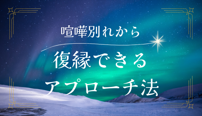 喧嘩別れから復縁する適切なアプローチ方法を徹底解説！