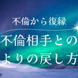 不倫からの復縁は可能？別れた不倫相手とよりを戻せる？