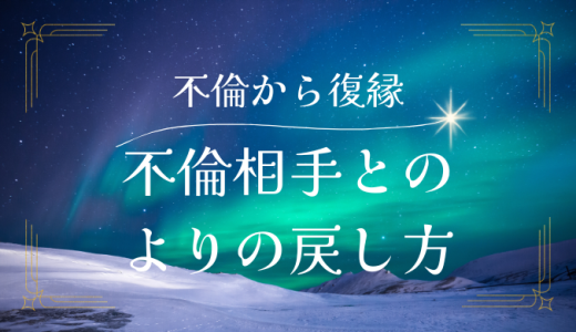 不倫からの復縁は可能？別れた不倫相手とよりを戻せる？