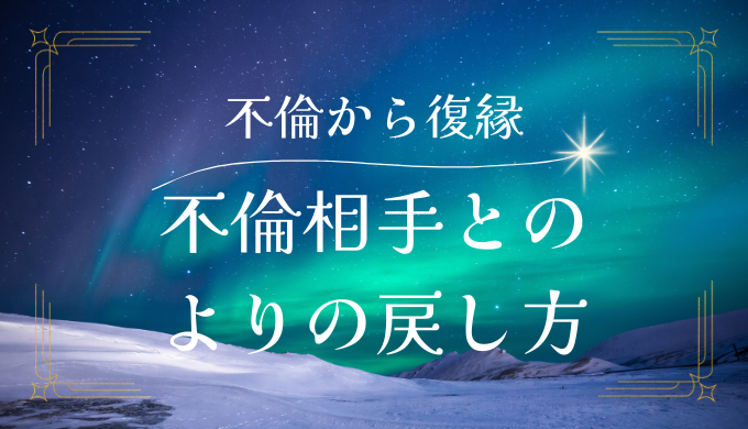 不倫からの復縁は可能？別れた不倫相手とよりを戻せる？