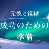 元彼と復縁成功のための準備とは？