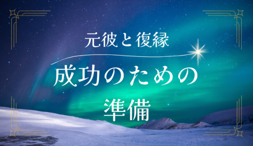 元彼と復縁成功のための準備とは？