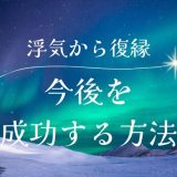 浮気からの復縁を成功させるためのステップと注意点