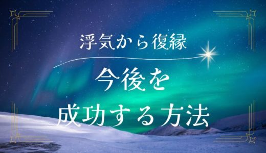 浮気からの復縁を成功させるためのステップと注意点