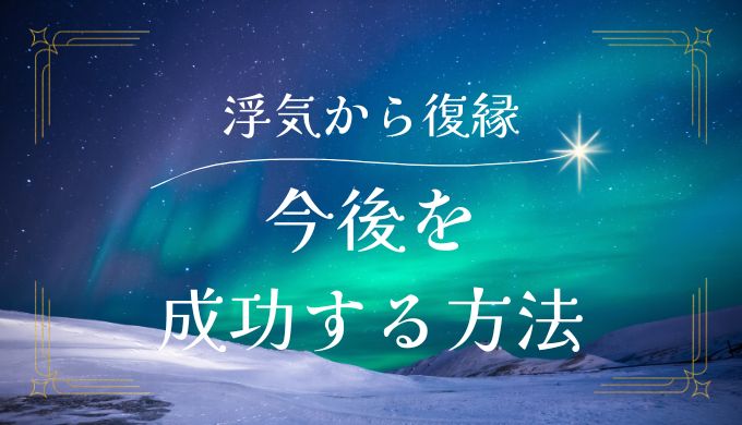 浮気からの復縁を成功させるためのステップと注意点