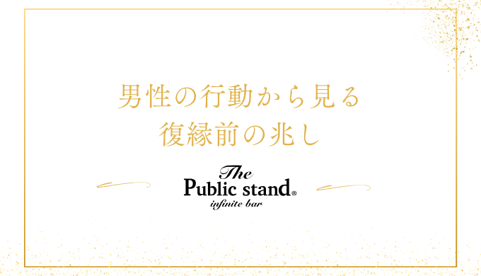 男性の行動から見る復縁前の兆し