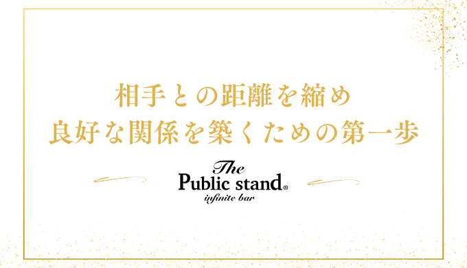 相手との距離を縮め、再び良好な関係を築くための第一歩