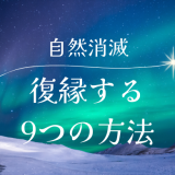 自然消滅から復縁するための方法9選を徹底解説！