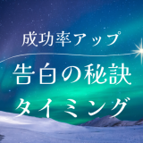 復縁を成功率を上げる告白の秘訣とベストなタイミング