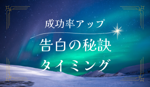 復縁を成功率を上げる告白の秘訣とベストなタイミング