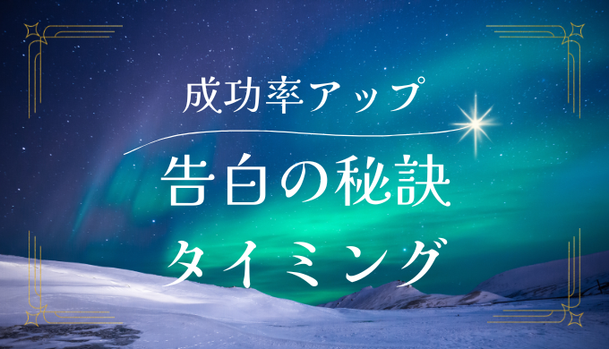 復縁を成功率を上げる告白の秘訣とベストなタイミング