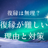 復縁は無理って本当？難しい理由とその対策方法