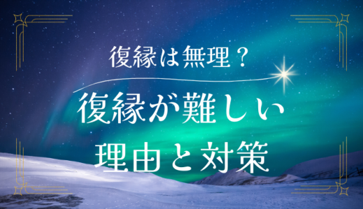 復縁は無理って本当？難しい理由とその対策方法