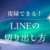 「これで復縁できた！」復縁ラインの切り出し方のコツとは？