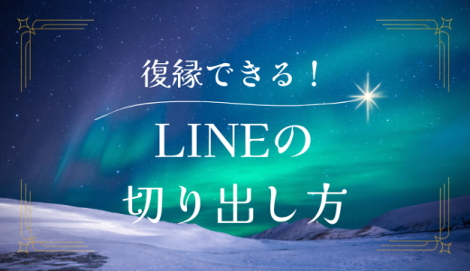 復縁LINEの切り出し方のコツとは？