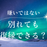 「好きじゃなくなった」「嫌いになったわけじゃない」は復縁できる？