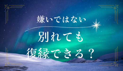 「好きじゃなくなった」「嫌いになったわけじゃない」は復縁できる？必要な冷却期間は？