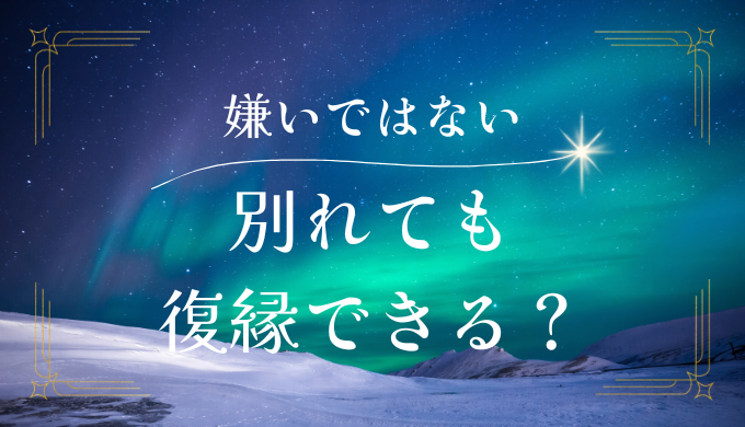 「好きじゃなくなった」「嫌いになったわけじゃない」は復縁できる？