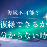 「二度と戻らない」と言われたけど復縁は可能？成功するためのステップと注意点