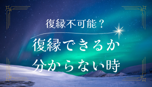 「二度と戻らない」と言われたけど復縁は可能？成功するためのステップと注意点