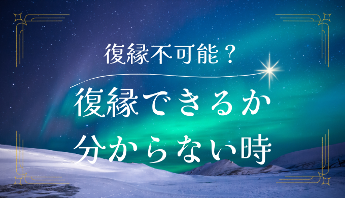 「二度と戻らない」と言われたけど復縁は可能？成功するためのステップと注意点