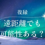 遠距離で元恋人と復縁を成功させるためのポイントと方法