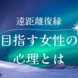 遠距離復縁を目指す女性心理と成功のポイント