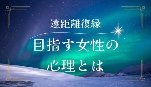 遠距離復縁を目指す女性心理と成功のポイント