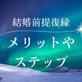 復縁は結婚前提の方がいい？メリットとステップを解説