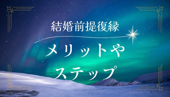 復縁は結婚前提の方がいい？メリットとステップを解説