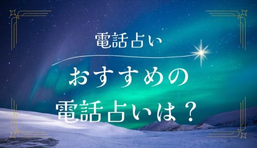 【2024年8月最新】電話占い当たるおすすめランキング20選と人気占い師17選！