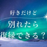 好きだけど別れた後の復縁の可能性と対策方法