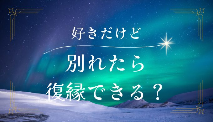 好きだけど別れた後の復縁の可能性と対策方法