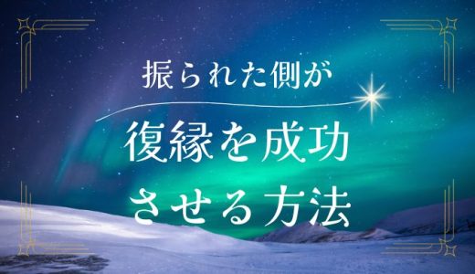 振られた側の男性が復縁を成功させるための全ての方法