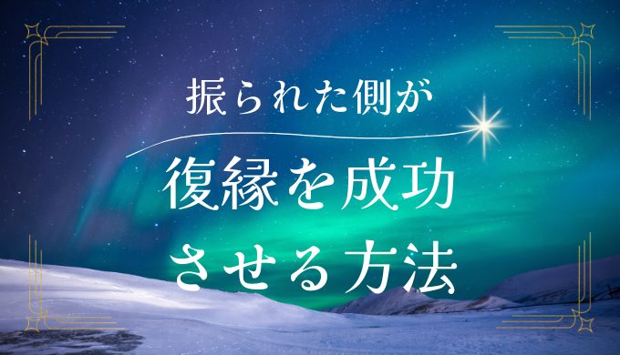 振られた側の男性が復縁を成功させるための全ての方法