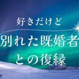 好きだけど別れる既婚者との復縁方法とその心理